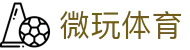 微玩体育-官网_APP下载_登录入口_体育赛事直播_比分竞猜平台
